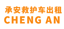 佛山承安救护车出租